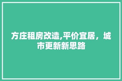 方庄租房改造,平价宜居，城市更新新思路