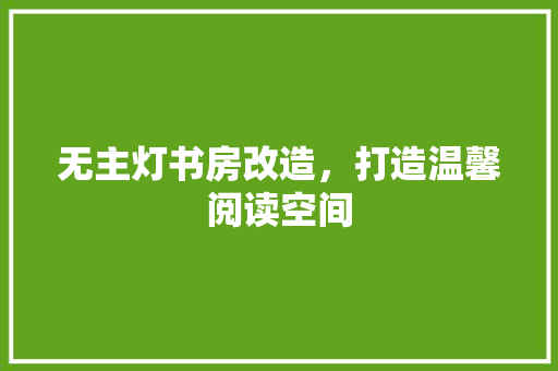 无主灯书房改造，打造温馨阅读空间