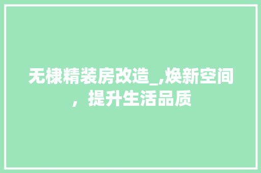 无棣精装房改造_,焕新空间，提升生活品质