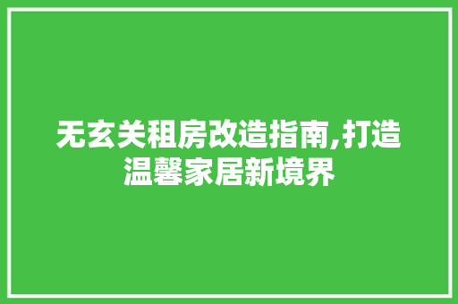 无玄关租房改造指南,打造温馨家居新境界