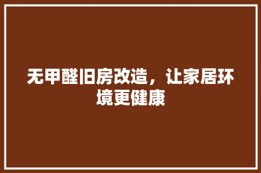 无甲醛旧房改造，让家居环境更健康