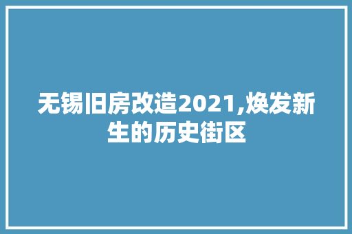 无锡旧房改造2021,焕发新生的历史街区
