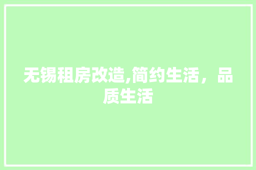 无锡租房改造,简约生活，品质生活