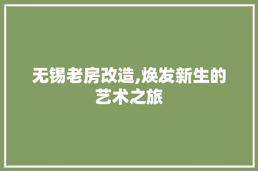无锡老房改造,焕发新生的艺术之旅
