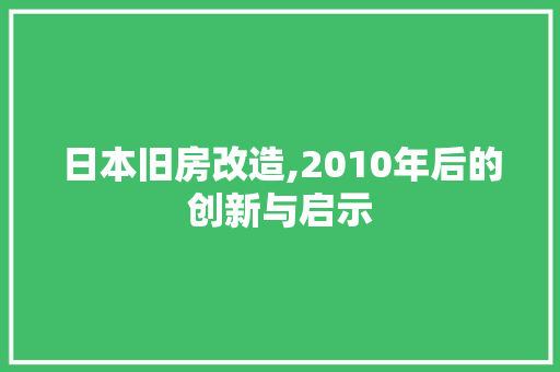 日本旧房改造,2010年后的创新与启示