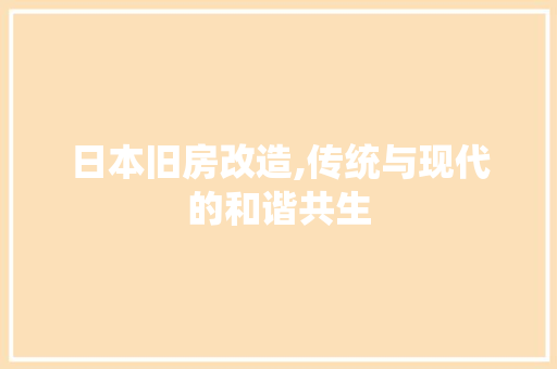 日本旧房改造,传统与现代的和谐共生