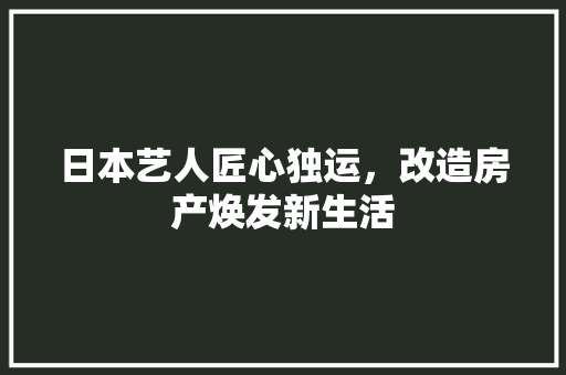 日本艺人匠心独运，改造房产焕发新生活