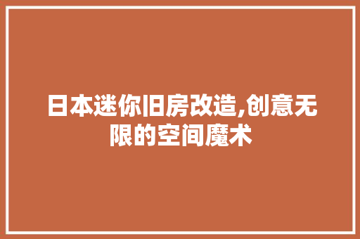 日本迷你旧房改造,创意无限的空间魔术
