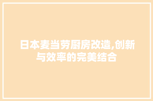 日本麦当劳厨房改造,创新与效率的完美结合