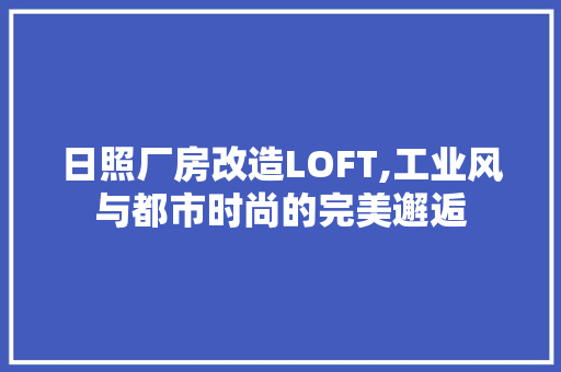 日照厂房改造LOFT,工业风与都市时尚的完美邂逅
