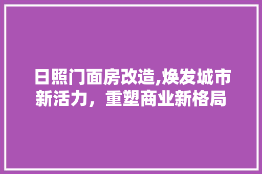 日照门面房改造,焕发城市新活力，重塑商业新格局