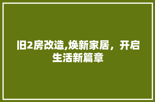 旧2房改造,焕新家居，开启生活新篇章