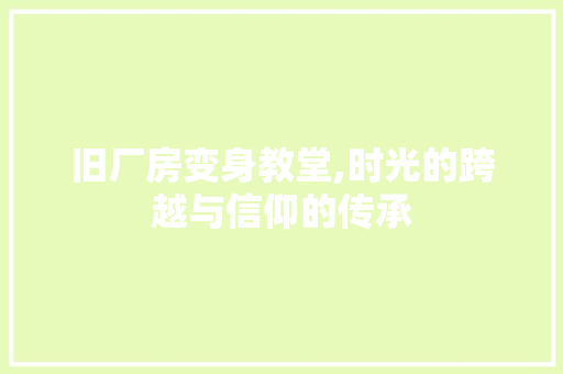 旧厂房变身教堂,时光的跨越与信仰的传承