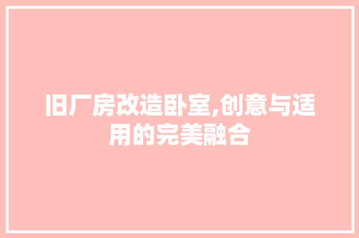 旧厂房改造卧室,创意与适用的完美融合