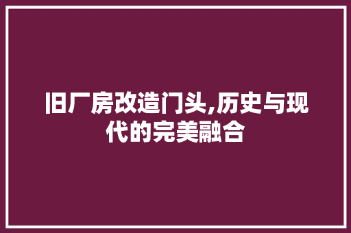 旧厂房改造门头,历史与现代的完美融合