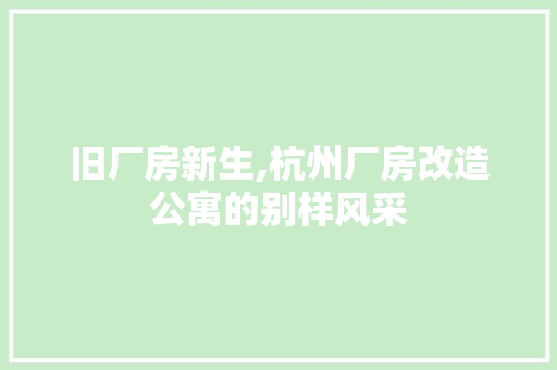 旧厂房新生,杭州厂房改造公寓的别样风采