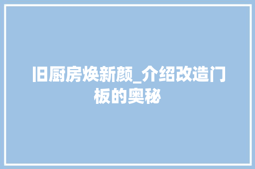 旧厨房焕新颜_介绍改造门板的奥秘