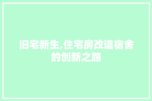 旧宅新生,住宅房改造宿舍的创新之路