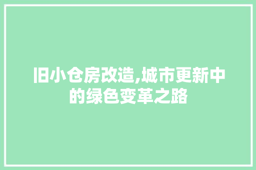旧小仓房改造,城市更新中的绿色变革之路