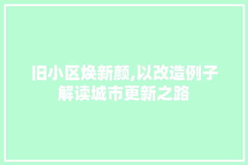 旧小区焕新颜,以改造例子解读城市更新之路