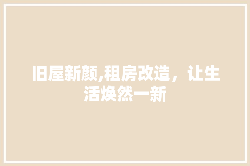 旧屋新颜,租房改造，让生活焕然一新
