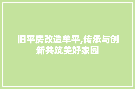 旧平房改造牟平,传承与创新共筑美好家园