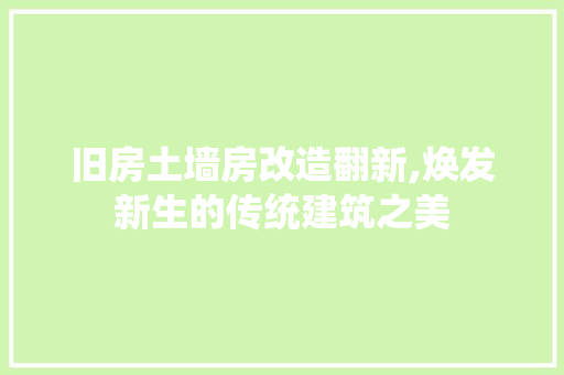 旧房土墙房改造翻新,焕发新生的传统建筑之美
