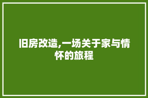 旧房改造,一场关于家与情怀的旅程