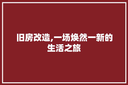 旧房改造,一场焕然一新的生活之旅