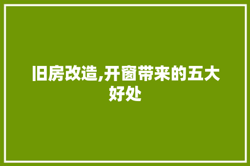 旧房改造,开窗带来的五大好处