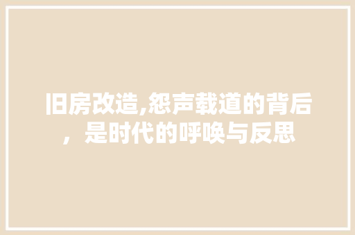 旧房改造,怨声载道的背后，是时代的呼唤与反思