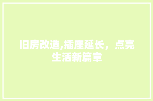 旧房改造,插座延长，点亮生活新篇章