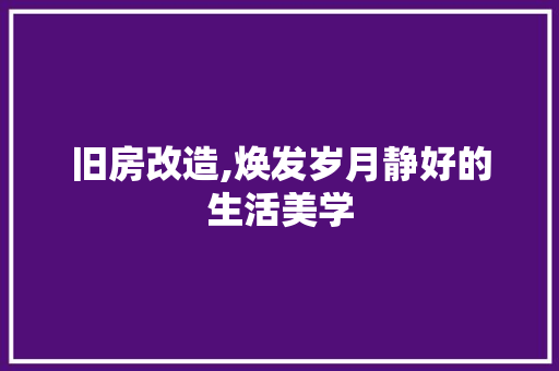 旧房改造,焕发岁月静好的生活美学