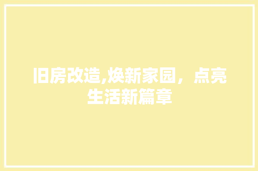 旧房改造,焕新家园，点亮生活新篇章