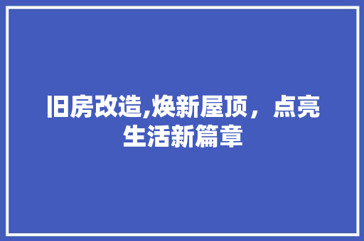 旧房改造,焕新屋顶，点亮生活新篇章