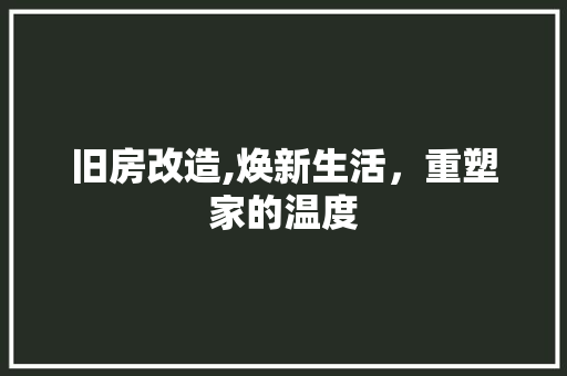 旧房改造,焕新生活，重塑家的温度