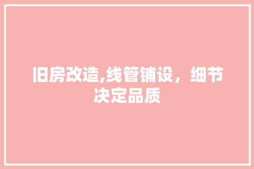旧房改造,线管铺设，细节决定品质