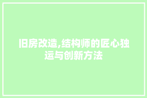 旧房改造,结构师的匠心独运与创新方法 家电维修