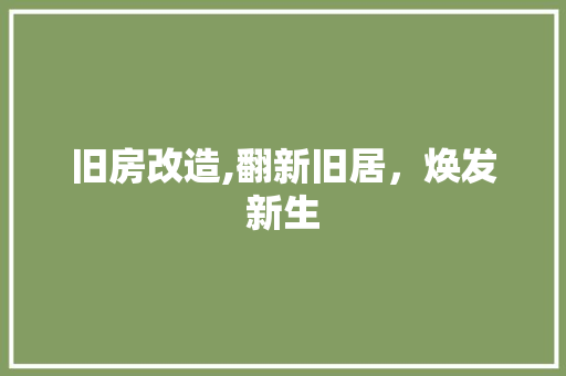 旧房改造,翻新旧居，焕发新生 家电维修