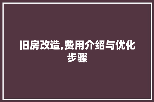 旧房改造,费用介绍与优化步骤