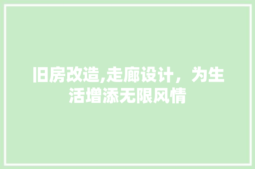 旧房改造,走廊设计，为生活增添无限风情