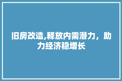 旧房改造,释放内需潜力，助力经济稳增长