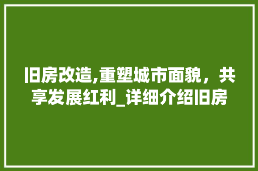 旧房改造,重塑城市面貌，共享发展红利_详细介绍旧房改造收益股的潜力