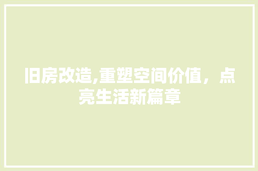旧房改造,重塑空间价值，点亮生活新篇章