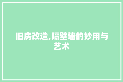 旧房改造,隔壁墙的妙用与艺术