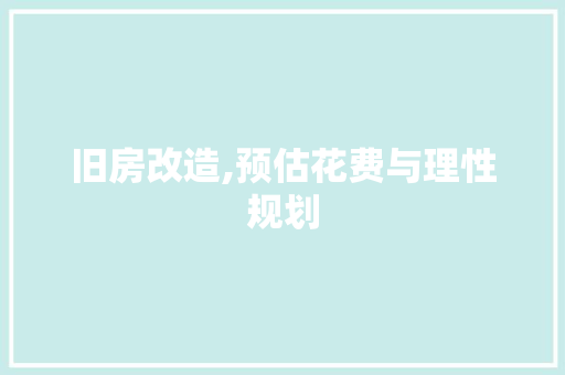 旧房改造,预估花费与理性规划