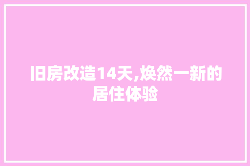 旧房改造14天,焕然一新的居住体验