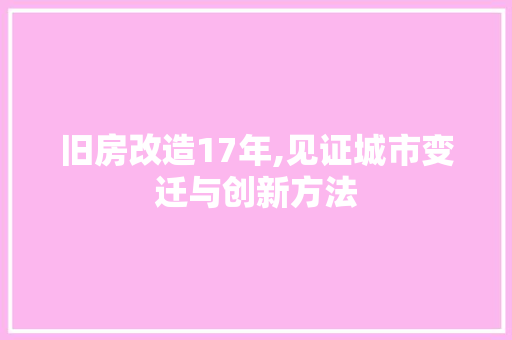 旧房改造17年,见证城市变迁与创新方法