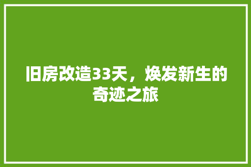 旧房改造33天，焕发新生的奇迹之旅