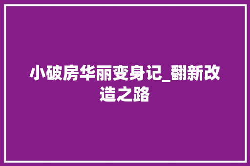小破房华丽变身记_翻新改造之路